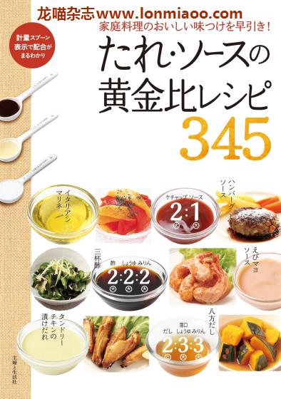 [日本版]美食食谱 PDF电子书下载 たれ・ソースの黄金比レシピ345